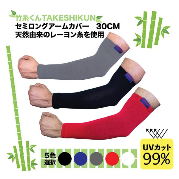 竹糸くん アームカバー ロング TK02 30cm 幅90mm UVカット98%以上 冷感 ひんやり...