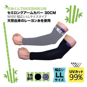 UVカット率98〜99％ 竹繊維アームカバー ロング40cm 涼感 吸湿