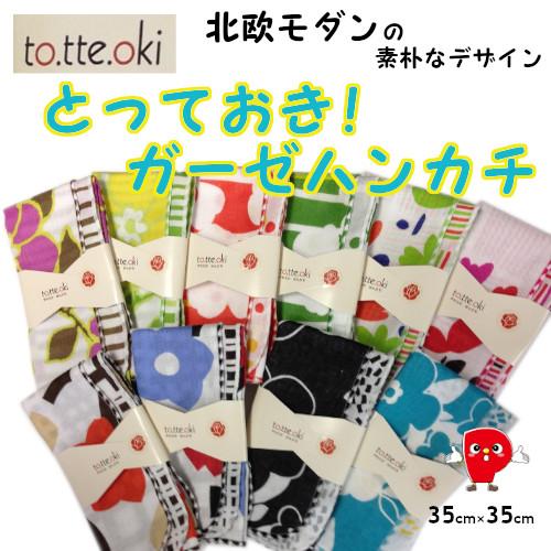 日本製 ガーゼハンカチ 北欧モダンデザイン 綿100％ 35×35cm ふんわりやわらか 7配色 T...