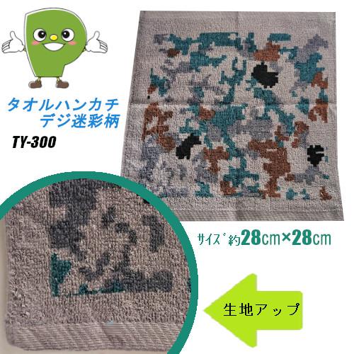 タオルハンカチ TY-300 小サイズ 空自デジ迷彩 綿100％ コンパクト 吸水性抜群 メンズ レ...