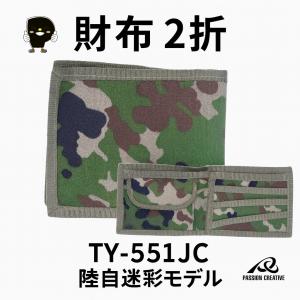 二つ折り財布｜陸自迷彩 コンパクトウォレット ミリタリー 財布 メンズ レディース アウトドア仕様 TY-551JC｜パッションクリエイティブ