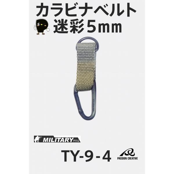 迷彩 ナス型カラビナ TY-9-4 アルミ製 5mm／Oリングベルト付き｜アウトドア・キャンプ・鍵・...