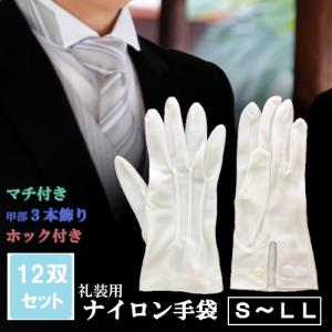 東レ 礼装ナイロン手袋ホック付1双入(1ダース:12人分) 警備 冠婚葬祭