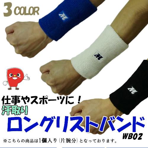 ロングリストバンド 綿 スパン 吸汗 1個入り 3色展開 ネイビー ホワイト ブラック スポーツ ト...