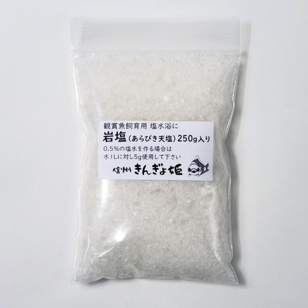 岩塩 あらびき天日原塩 量り売り 250g