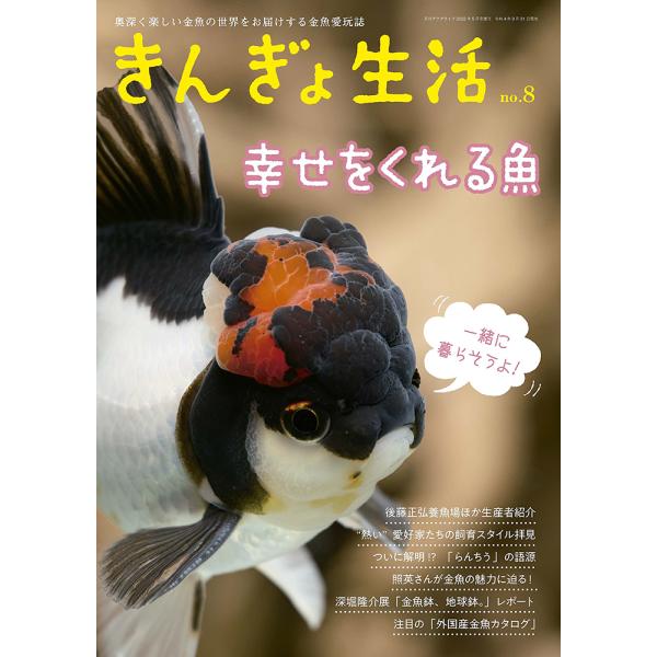 きんぎょ生活 No.8 奥深く楽しい金魚の世界 (年1回発売)