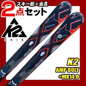 ケーツー スキー2点セット AMP BOLT+MX14.0 ビンディング付き ロッカー カービングスキー｜passo