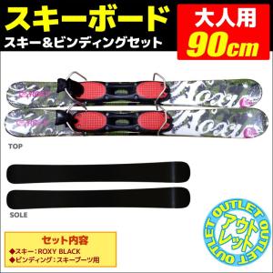 【アウトレット】 スキーボード ROXY BLACK 90cm ビンディング