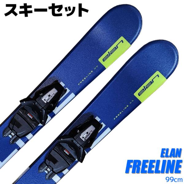 スキーセット ELAN 22-23 FREELINE 99cm 大人用 スキー板 金具付き スキーボ...