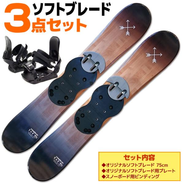 ソフトブレード 3点 セット SWALLOW 25-26 TT75 ブラックウッド 75cm スキー...