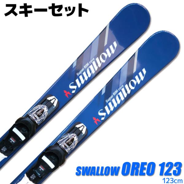 スキーセット SWALLOW 23-24 OREO 123 BLUE 123cm 大人用 スキー板 ...