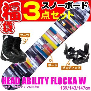 【お急ぎでない方専用】【ご注文後1〜2週間以内の発送】ヘッド スノーボード3点セット 15-16 ABILITY FLOCKA W ビンディング/ブーツ付き