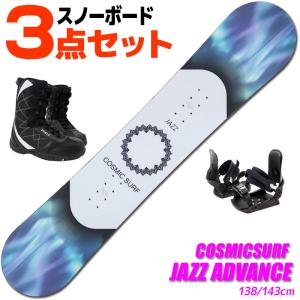 スノーボード 3点セット レディース COSMICSURF 21-22 JAZZ ADVANCE ジ...