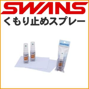 スワンズ くもり止め SWANS デミストスプレー A-45 レンズ拭き布付き