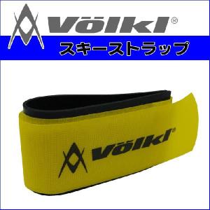 フォルクル スキーバンド Volkl スキーストラップ 単品【ゆうパケット対応】｜passo