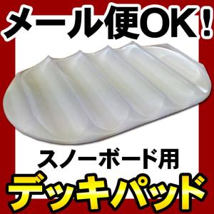 スノーボード用デッキパッド クリア 15cm×9cm