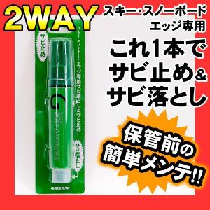 ガリウム エッジのサビ落とし＆サビ止め GALLIUM RUST DEFENDER 20nl TU0095 スキー・スノーボード用｜passo