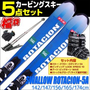 スキー 5点セット SWALLOW スワロー カービングスキー 18-19 ROTACION 5A ロタシオン 142/147/156/165/174cm 金具付き WAVEブーツ｜passo