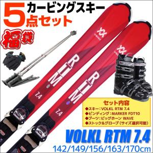 スキー 5点 セット メンズ レディース VOLKL フォルクル