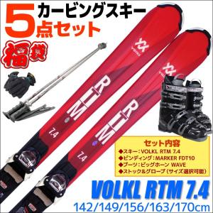 スキー 5点 セット メンズ レディース VOLKL フォルクル RTM 7.4 レッド ライド ザ マウンテン 142/149/156/163/170cm WAVEブーツ ストック グローブ｜passo