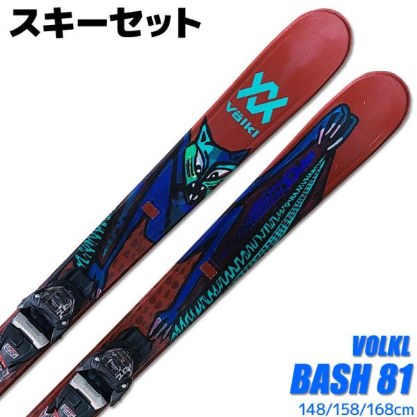 スキー 2点セット VOLKL 20-21 BASH 81 148/158/168cm FDT 10...