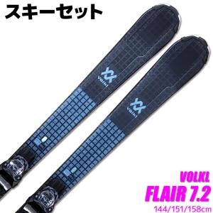 スキー 2点セット レディース VOLKL 22-23 FLAIR 7.2 FDT 144/151/...