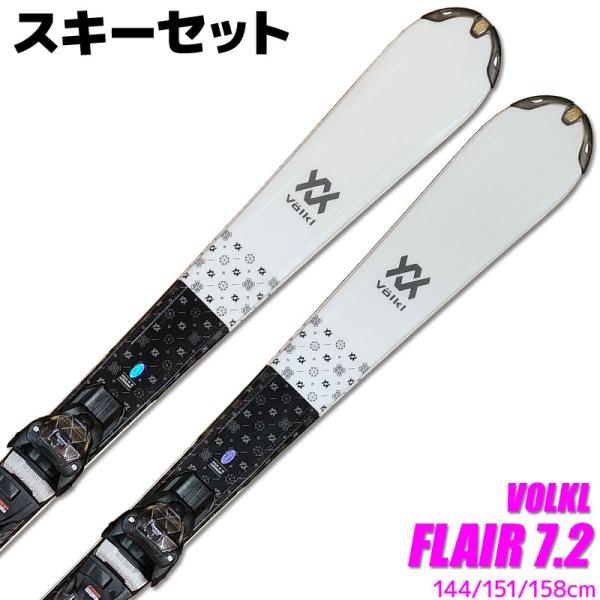 スキー 2点セット レディース VOLKL 22-23 FLAIR WT vMotion 144/1...