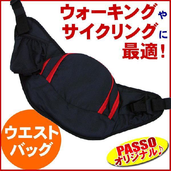 【レビューを書いて送料無料】パッソオリジナル ウエストバッグ PASSO ボトルホルダー付き