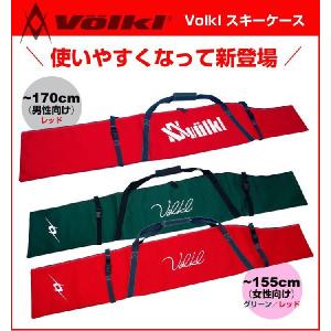 フォルクル Volkl スキーケース グリーン155/レッド170｜passo