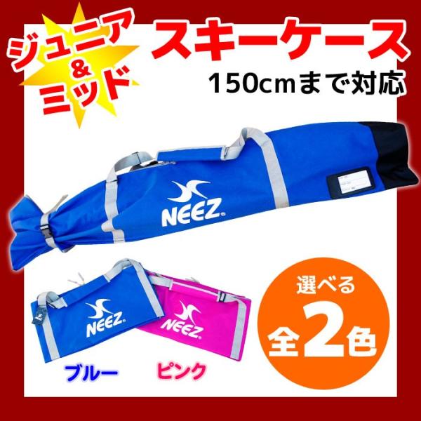 ニーズ スキーケースJR ミッドスキーにも対応 NEEZ NE14001 ブルー/ピンク