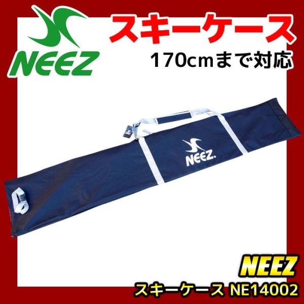 ニーズ スキーケース 170cmまでのスキーに対応 NEEZ NE14002 ブラック