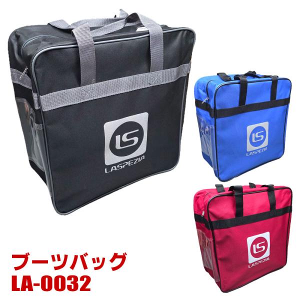 LASPEZIA ブーツバッグ LA-0032 ジュニア 大人 兼用 スキー・スノボ用 スキー スノ...