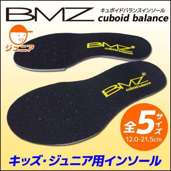 インソール キッズ ジュニア BMZ キュボイドバランス理論 アスリート スポーツ スキー スノーボ...