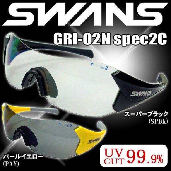 【アウトレット】スワンズ スポーツサングラス GRI-02N spec-2C PAY/SPBK Gu...