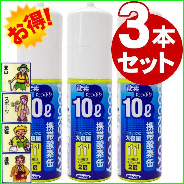 【3本セット】ユニコム ポケットオキシ 大容量10L 携帯酸素缶 コンパクトサイズ 酸素スプレー ス...