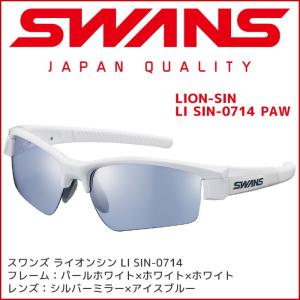 スワンズ スポーツサングラス LI SIN-0714 PAW LION SIN メンズ ミラーレンズ uvカット ケース付き 大人用 SWANS｜passo