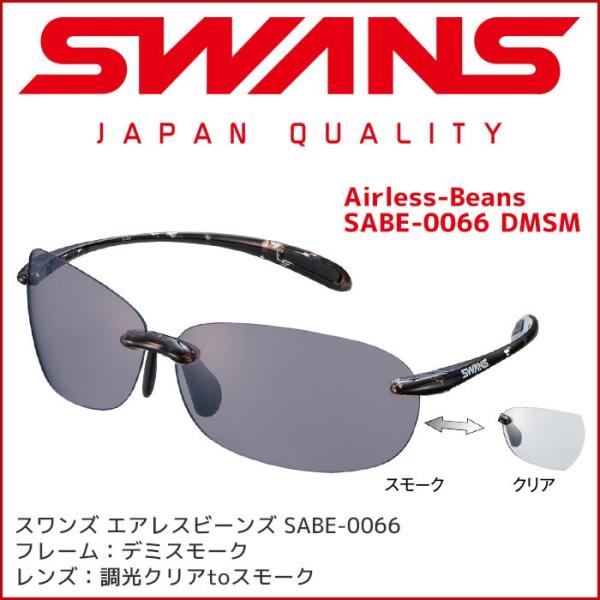スワンズ スポーツサングラス SABE-0066 DMSM2 Airless-Beans 調光レンズ...