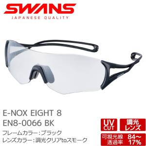 スワンズ スポーツサングラス EN8-0066 BK E-NOX EIGHT 8 イーノックスエイト 調光レンズ uvカット ケース付き 大人用 SWANS｜passo