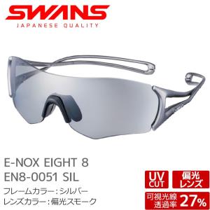 スワンズ 偏光サングラス EN8-0051 SIL E-NOX EIGHT 8 イーノックスエイト uvカット ケース付き 大人用 SWANS｜passo