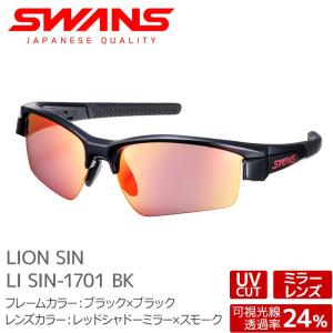 スワンズ スポーツサングラス LI SIN-1701 BK LION SIN ライオンシン メンズ ミラーレンズ uvカット ケース付き 大人用 SWANS｜passo