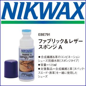 NIKWAX （ニクワックス） ファブリック＆レザー スポンジA 125ml EBE791 合成繊維＆革のコンビネーションシューズ用撥水剤（スポンジタイプ）