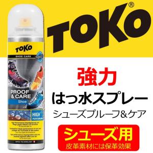 TOKO トコ シューズ用 強力 はっ水スプレー シューズプルーフ ＆ ケア 5582624 皮革素材には保革効果｜passo