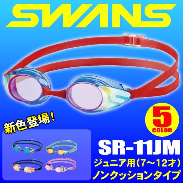 スワンズ スイミングゴーグル SWANS SR-11JM ジュニア用 ノンクション ミラー
