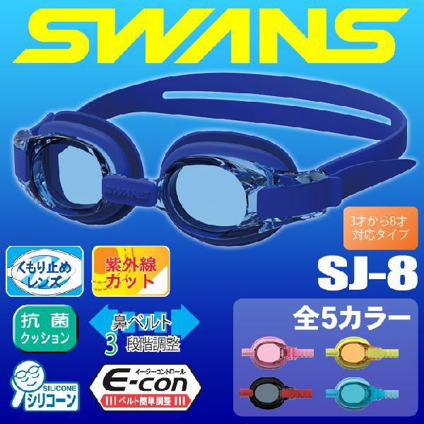 スワンズ スイミングゴーグル SWANS SJ-8 ジュニア用