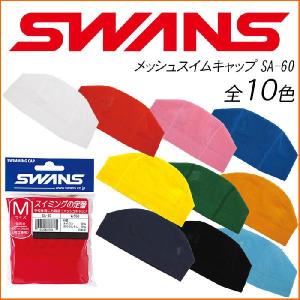 スワンズ メッシュスイムキャップ SWANS スイミングキャップ SA-60 M/L/LL