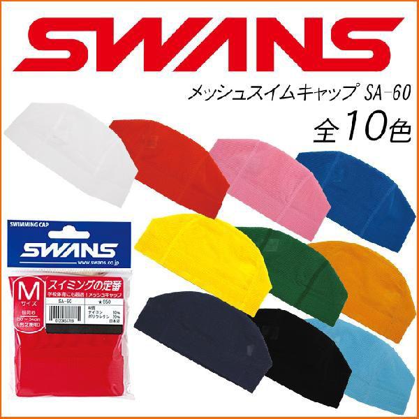 スワンズ メッシュスイムキャップ スイミングキャップ SA-60 M/L/LL SWANS