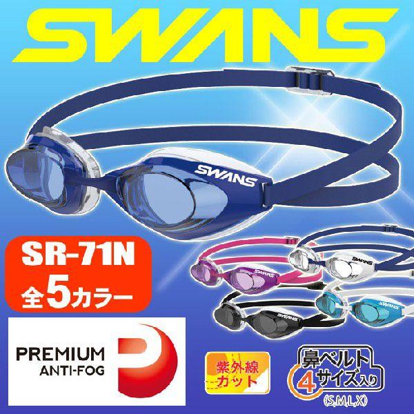 スワンズ スイミングゴーグル SWANS SR-71N PAF メンズ レディース 新くもり止め 全...