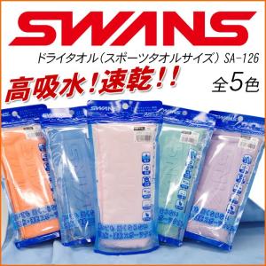 スワンズ ドライタオル スポーツタオルサイズ SWANS SA-126 全5色