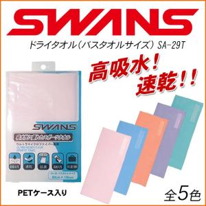 スワンズ ドライタオル バスタオルサイズ SWANS SA-29T 全5色｜passo