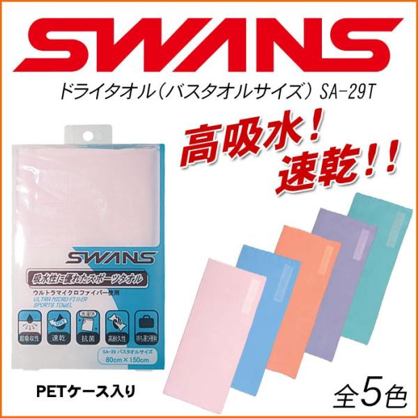 スワンズ ドライタオル バスタオルサイズ SWANS SA-29T 全5色